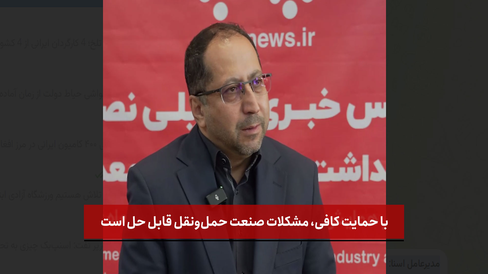 فیلم | با حمایت کافی، مشکلات صنعت حمل‌ونقل قابل حل است