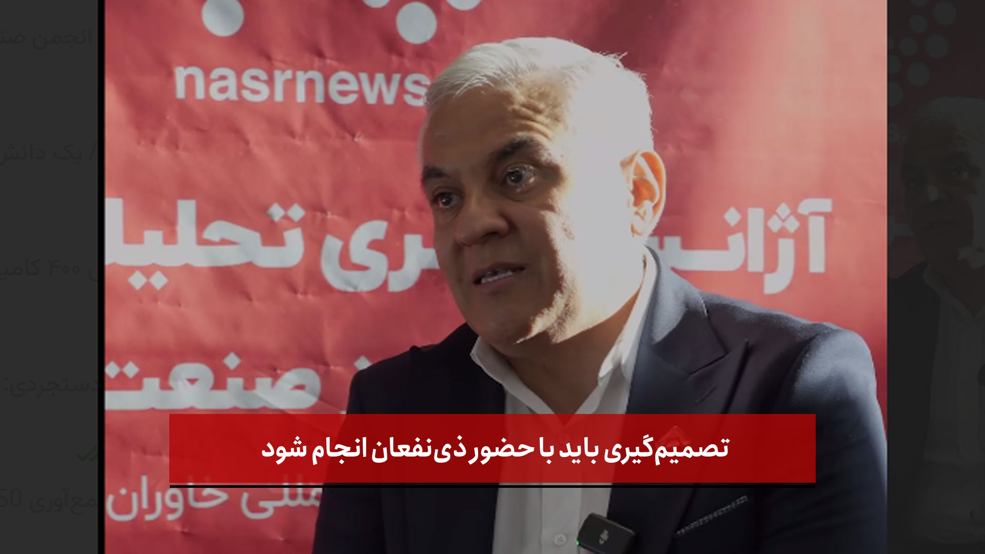 فیلم |  تصمیم‌گیری باید با حضور ذی‌نفعان انجام شود