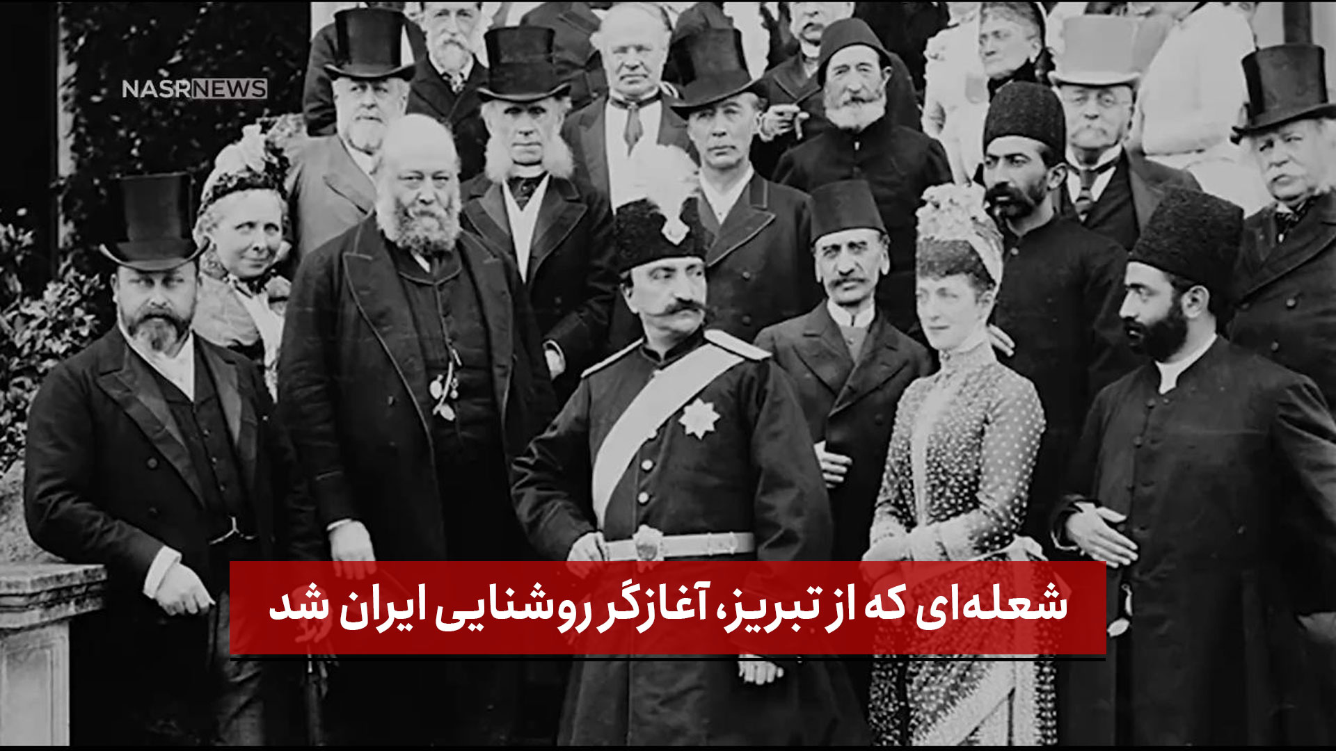 فیلم |  شعله‌ای که از تبریز، آغازگر روشنایی ایران شد