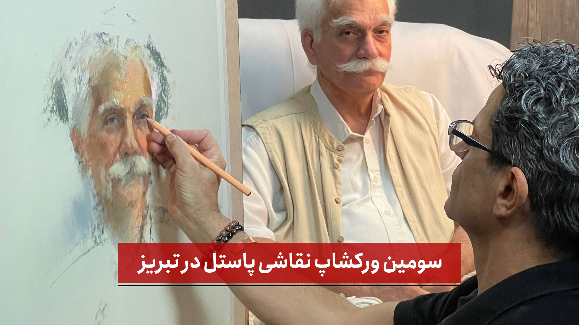 فیلم | سومین ورکشاپ نقاشی پاستل در تبریز برگزار شد