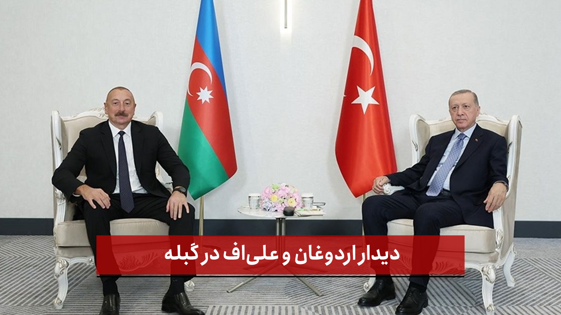 فیلم | دیدار اردوغان و علی‌اف در گبله