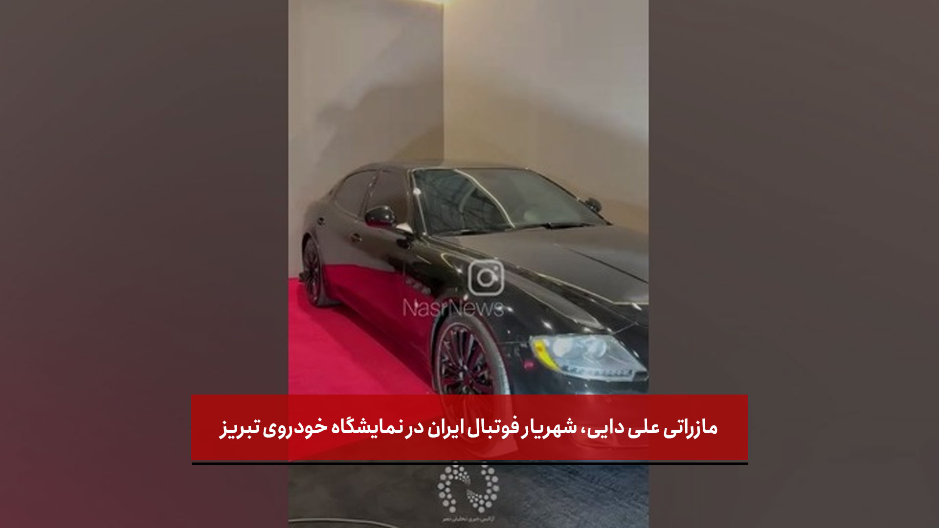 فیلم | مازراتی علی دایی، شهریار فوتبال ایران در نمایشگاه خودروی تبریز