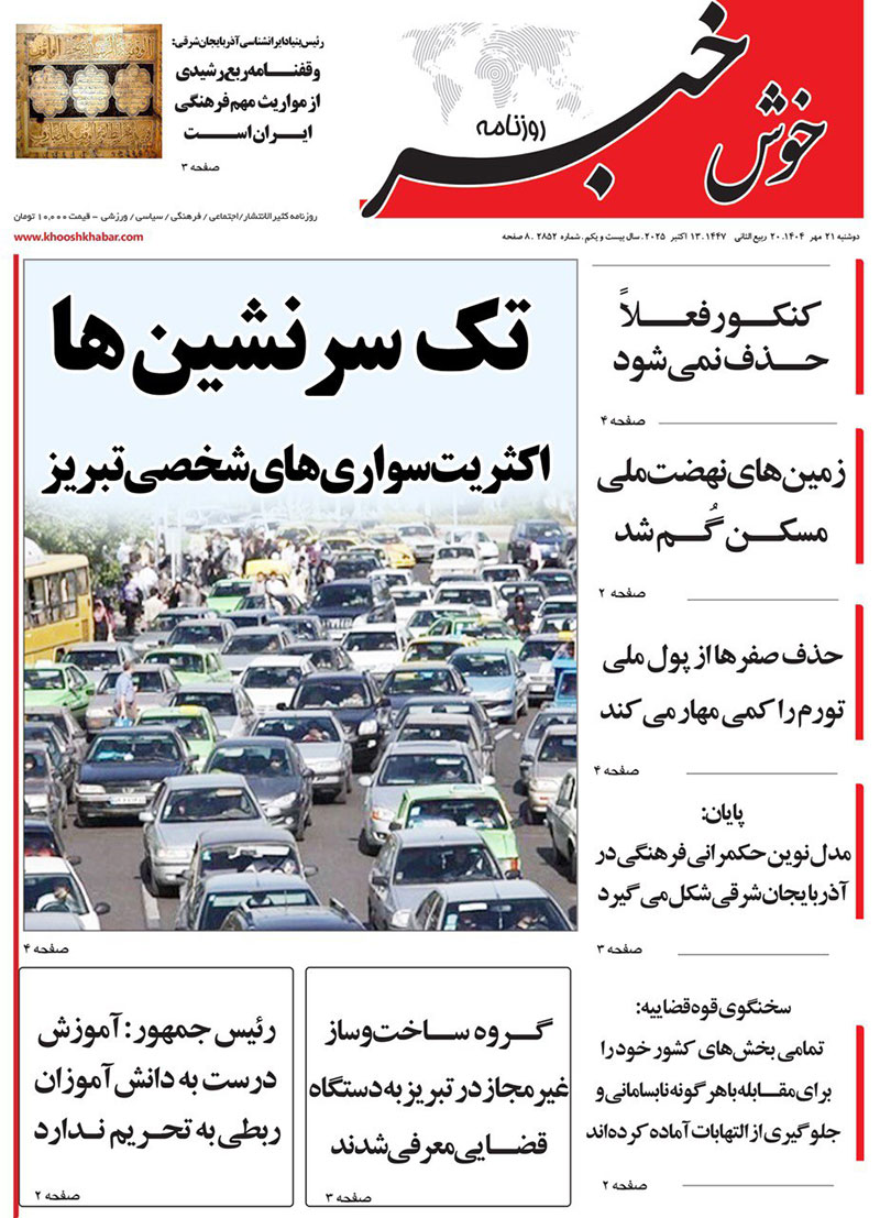 مطبوعات 21 مهر ماه 1404 تبریز
