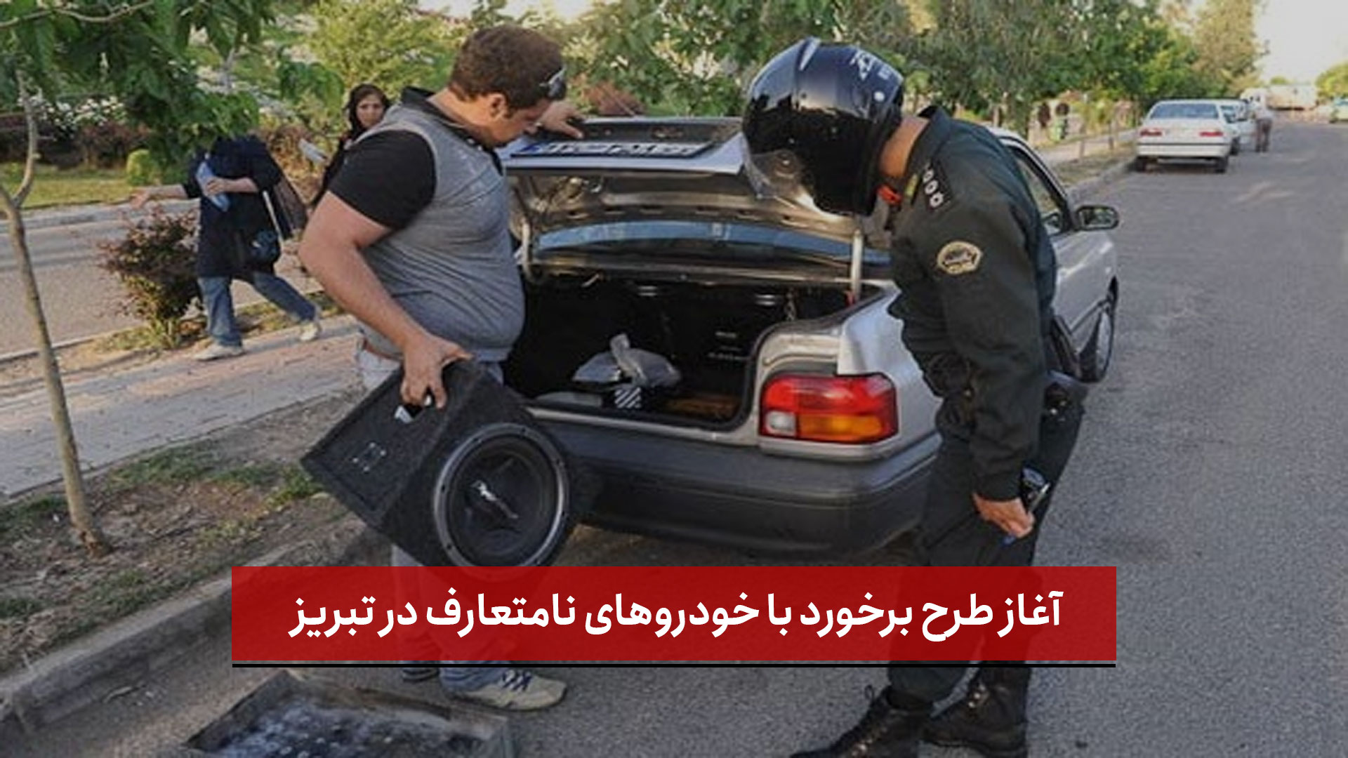 فیلم | آغاز طرح برخورد با خودروهای نامتعارف در تبریز؛ گامی مؤثر در کاهش آلودگی صوتی