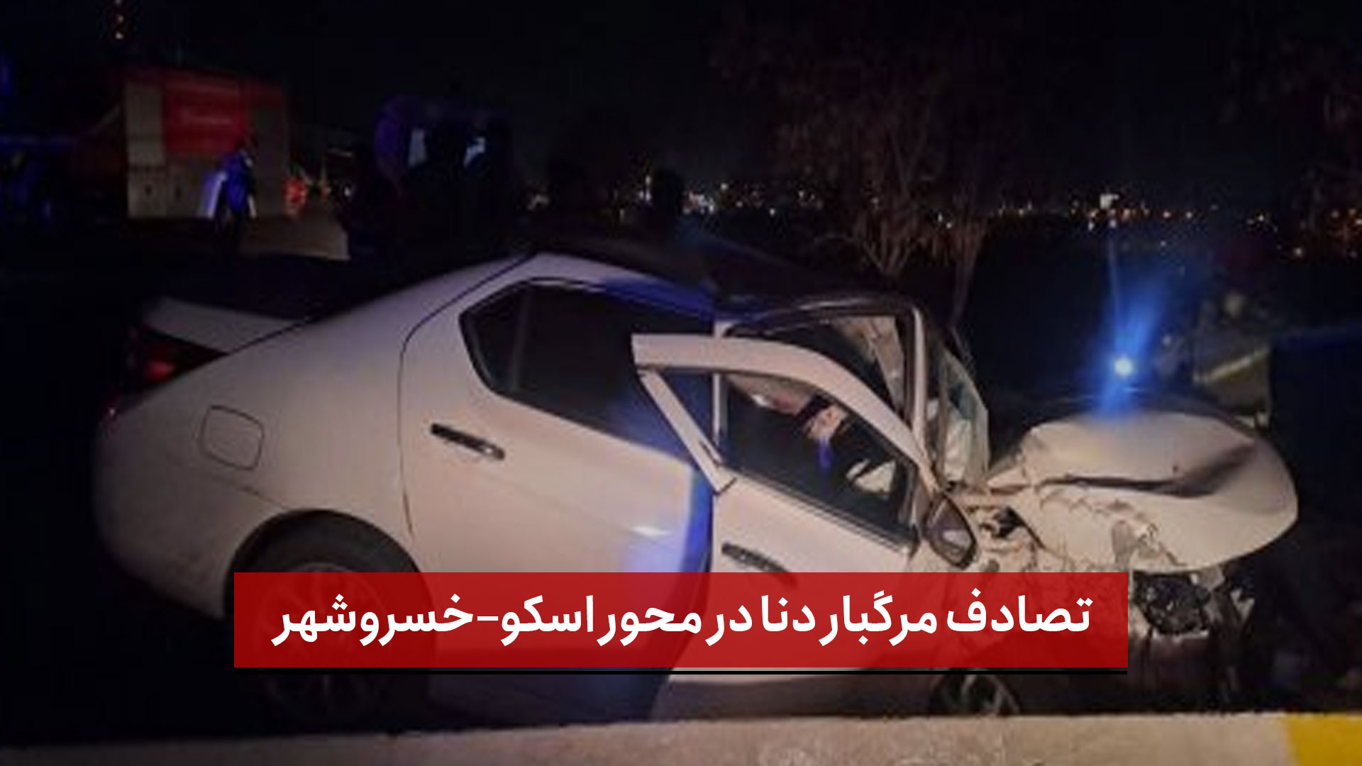 فیلم | تصادف مرگبار دنا در محور اسکو–خسروشهر؛ دو سرنشین جان باختند