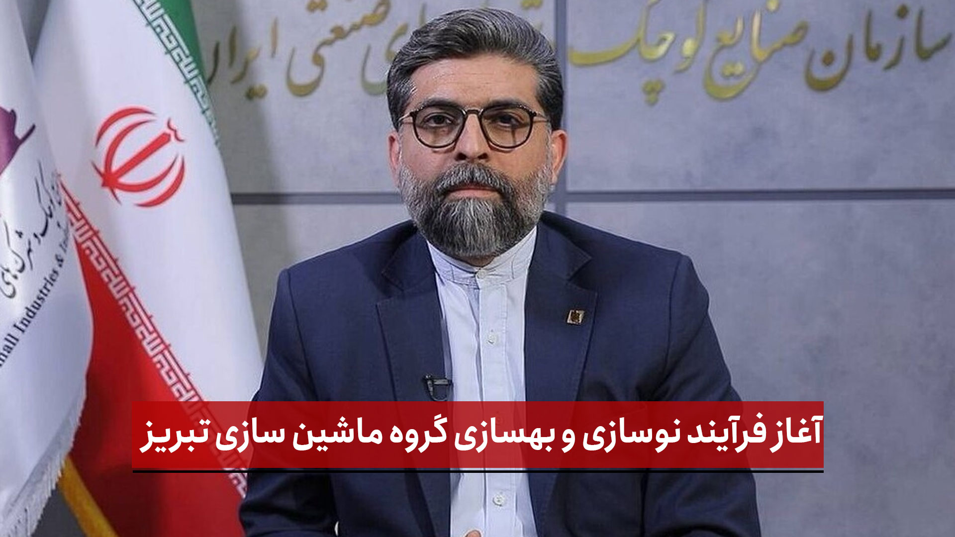 فیلم | آغاز فرآیند نوسازی و بهسازی گروه ماشین سازی تبریز 