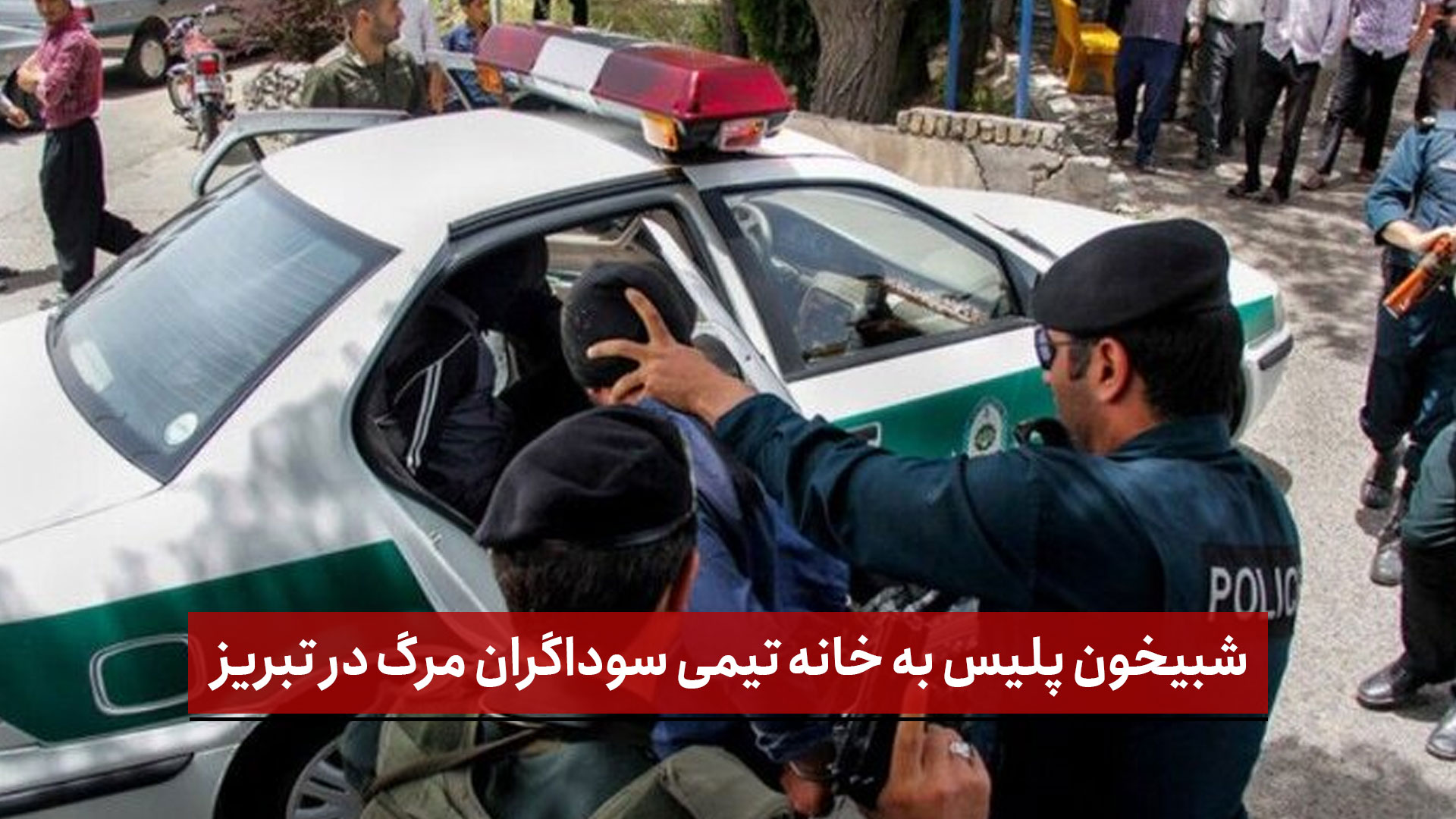 فیلم | شبیخون پلیس به خانه تیمی سوداگران مرگ در تبریز