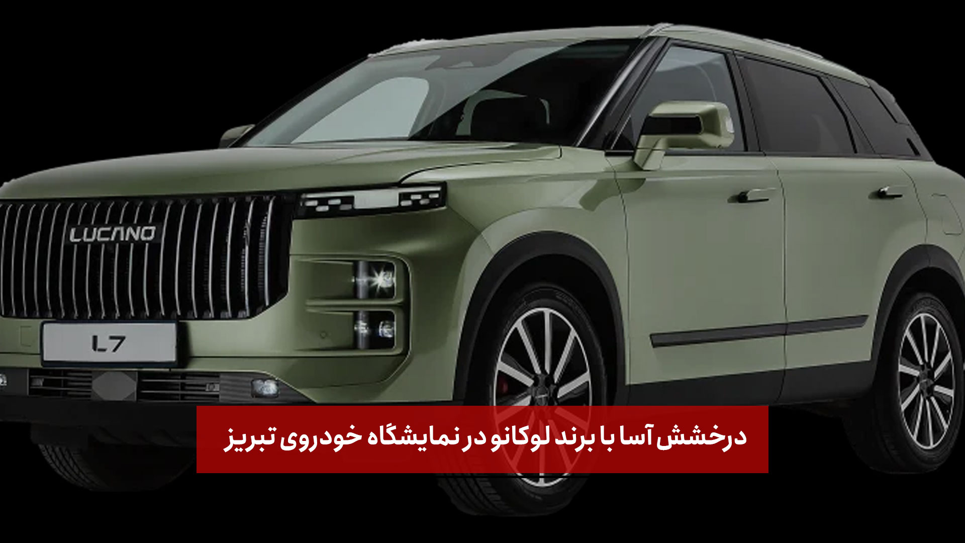 فیلم | درخشش آسا با برند لوکانو در نمایشگاه خودروی تبریز