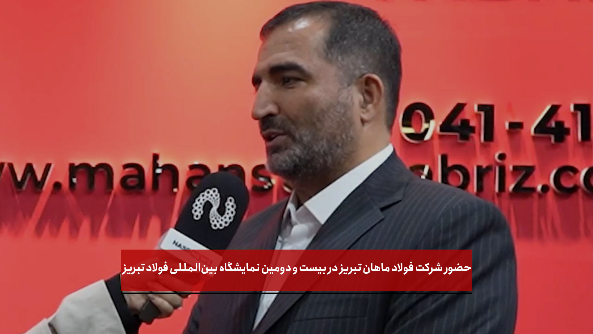 فیلم | حضور شرکت فولاد ماهان تبریز در بیست‌ و دومین نمایشگاه بین‌المللی فولاد تبریز