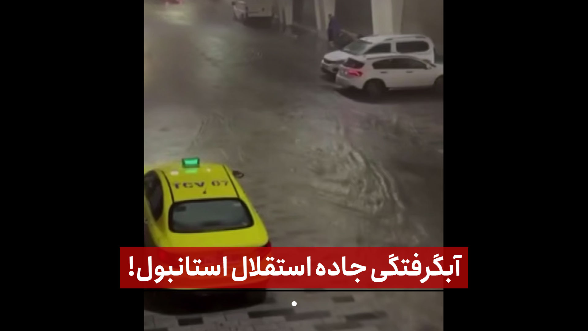 فیلم | آبگرفتگی جاده استقلال استانبول!