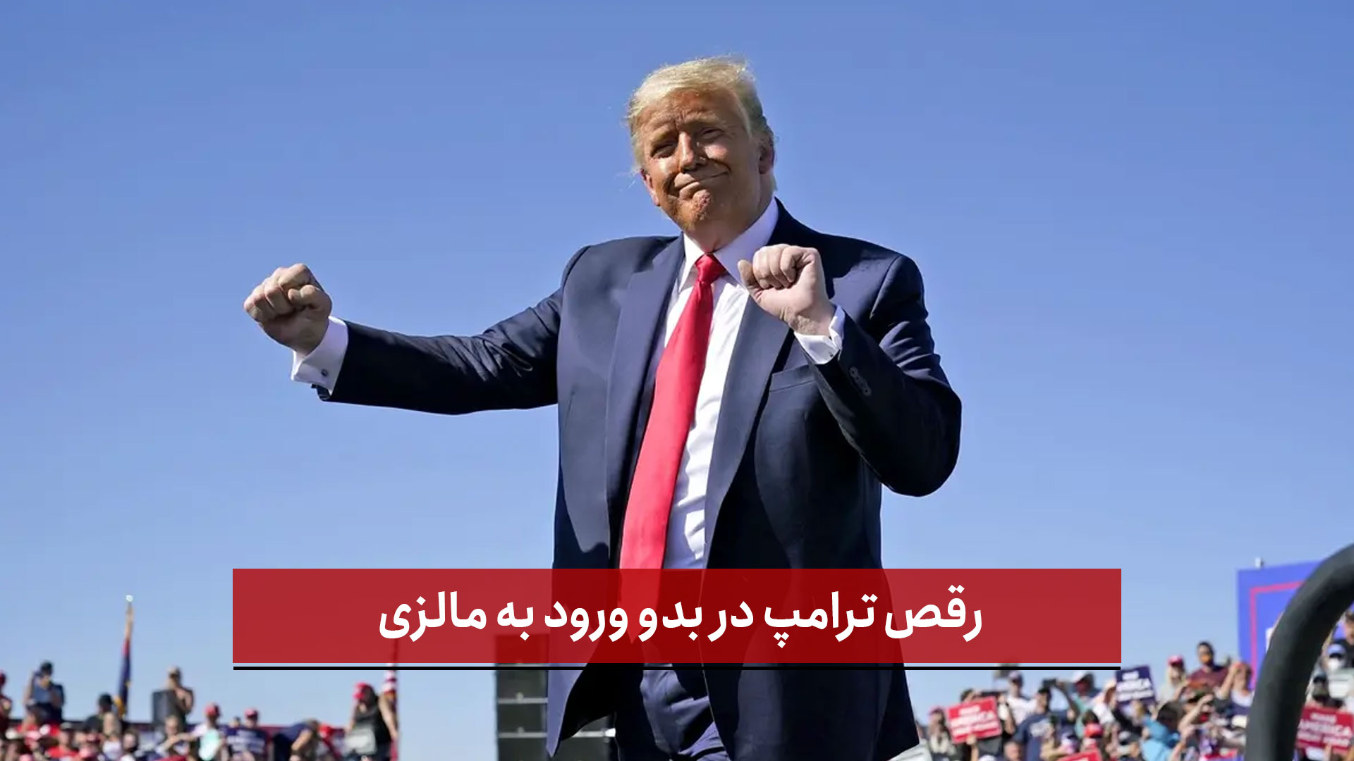 فیلم | رقص ترامپ در بدو ورود به مالزی