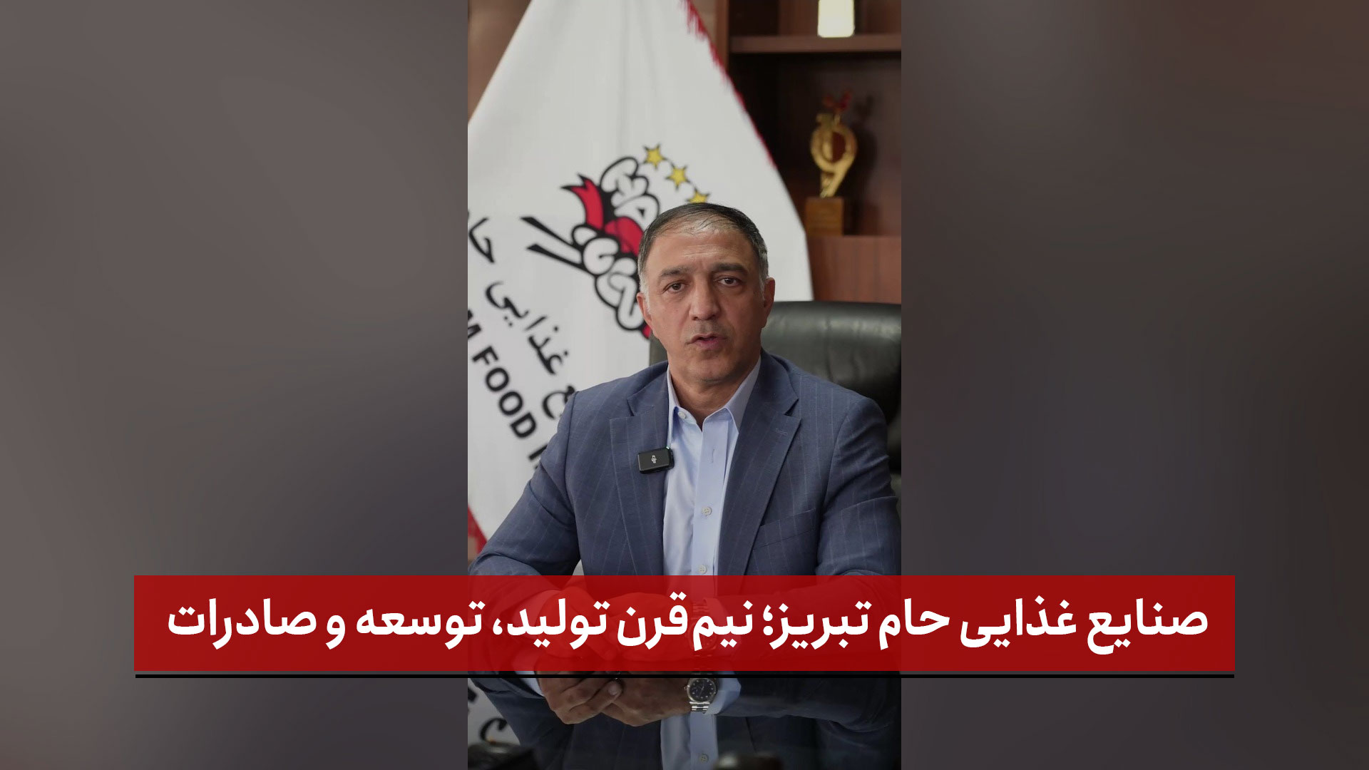 فیلم | صنایع غذایی حام تبریز؛ نیم‌قرن تولید، توسعه و صادرات