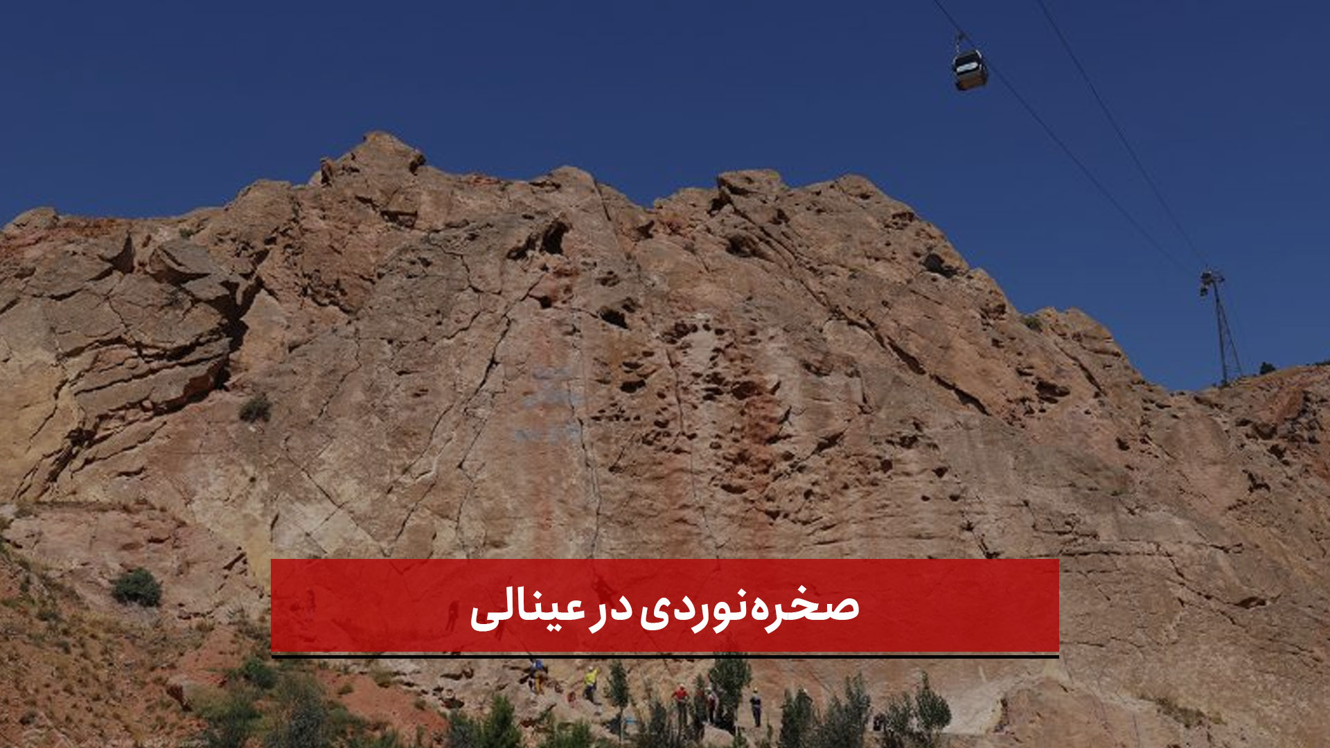 فیلم | صخره‌نوردی در عینالی