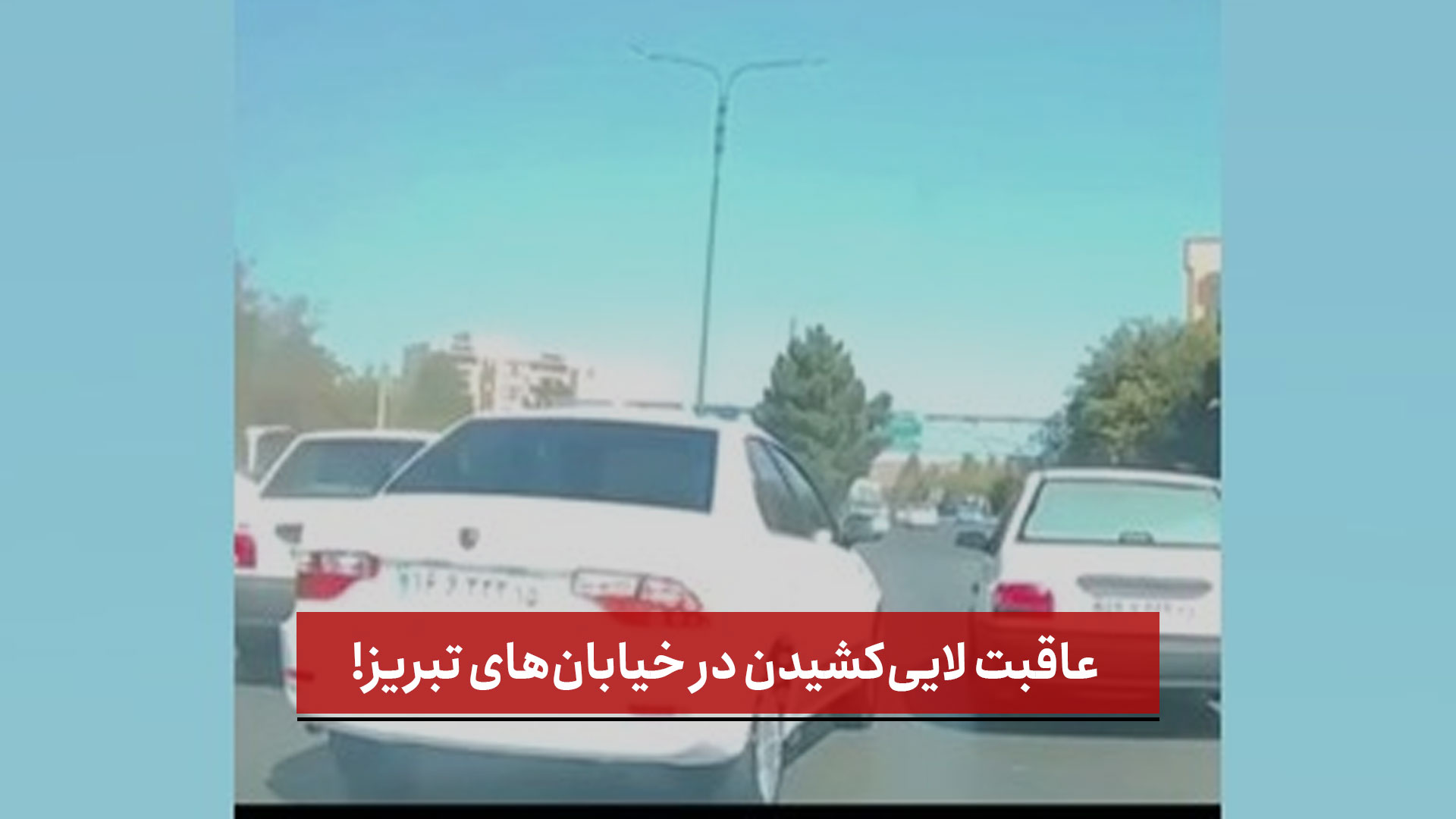 فیلم | عاقبت لایی‌کشیدن در خیابان‌های تبریز!