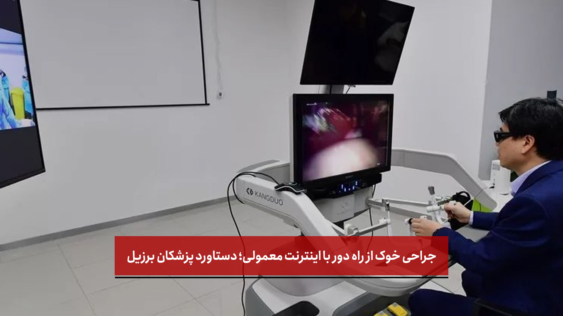 فیلم | جراحی خوک از راه دور با اینترنت معمولی؛ دستاورد پزشکان برزیل