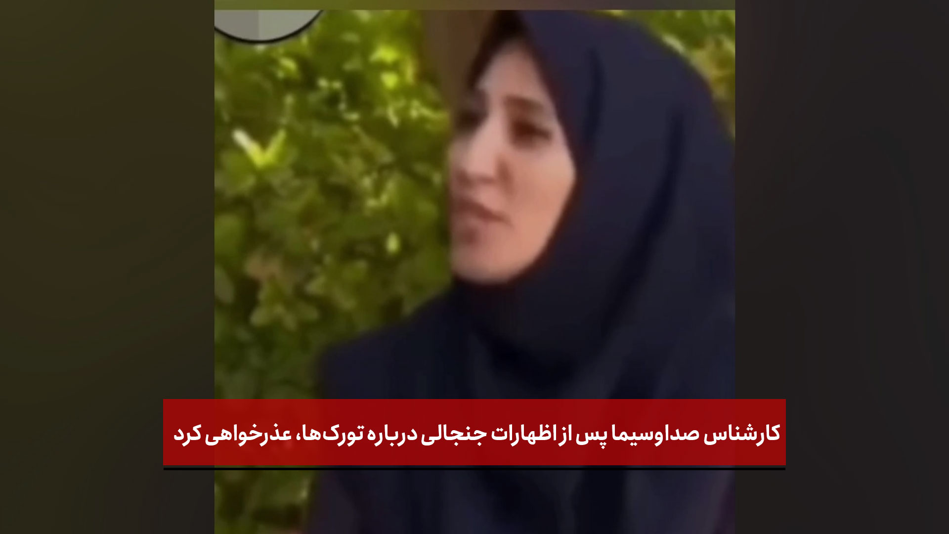 فیلم | کارشناس صداوسیما پس از اظهارات جنجالی درباره تورک‌ها، عذرخواهی کرد