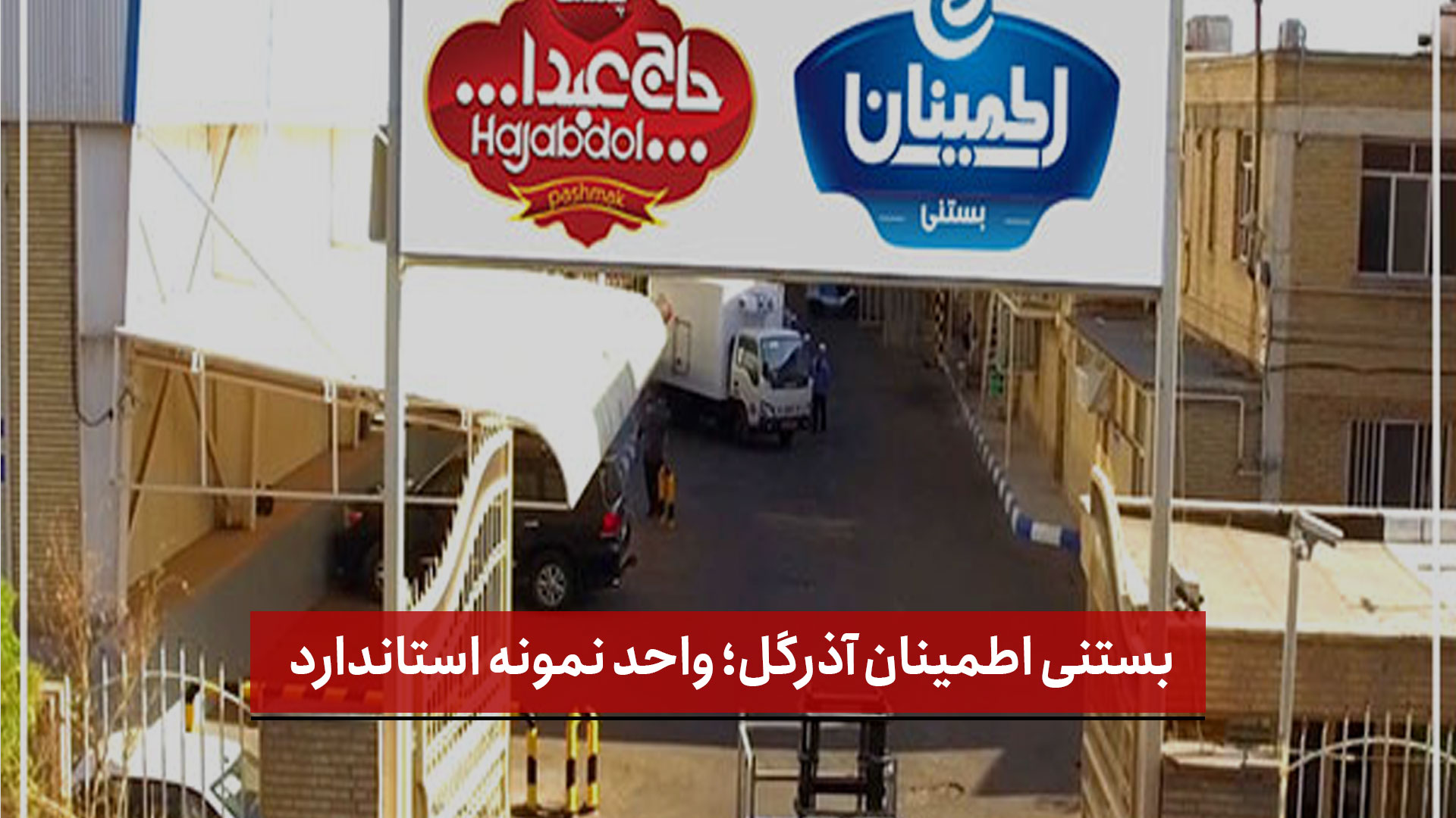 فیلم | بستنی اطمینان آذرگل؛ واحد نمونه استاندارد آذربایجان شرقی