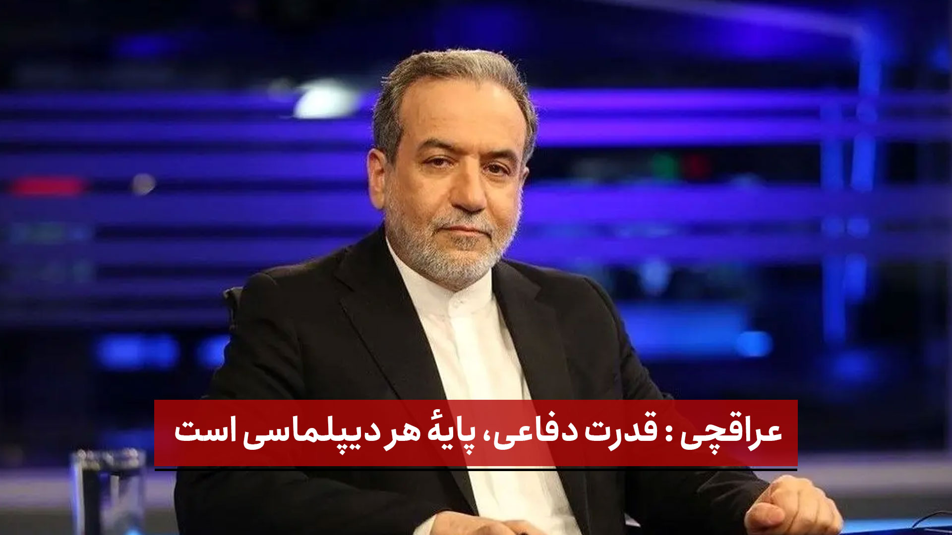 فیلم | عراقچی: قدرت دفاعی، پایهٔ هر دیپلماسی است