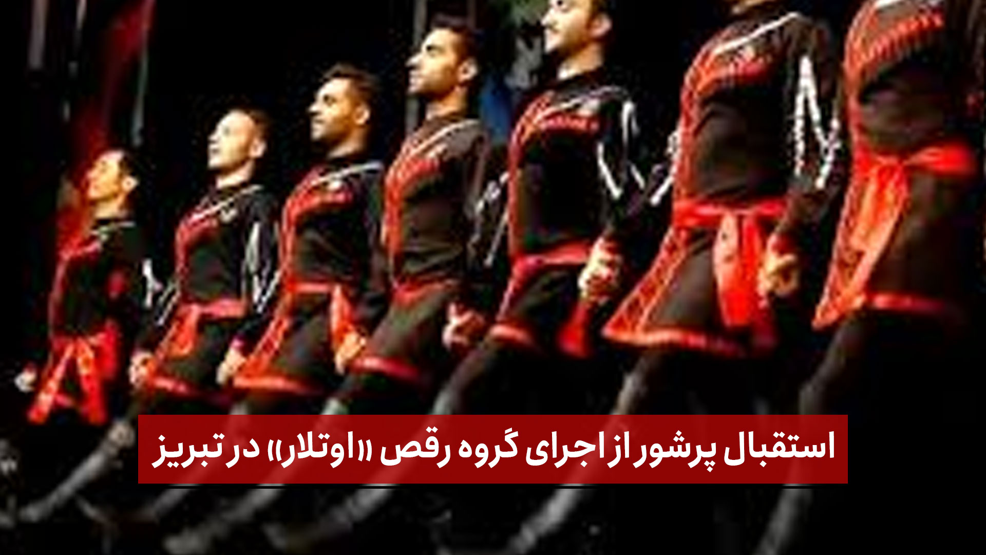 فیلم | استقبال پرشور از اجرای گروه رقص «اوتلار» در تبریز با عنوان «پهلوان‌لار رقصی»