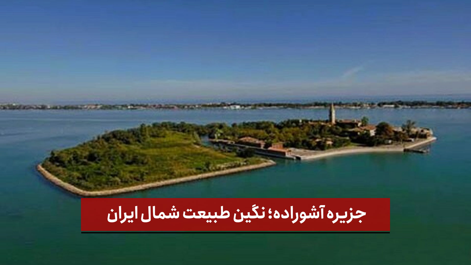 فیلم | جزیره آشوراده؛ نگین طبیعت شمال ایران