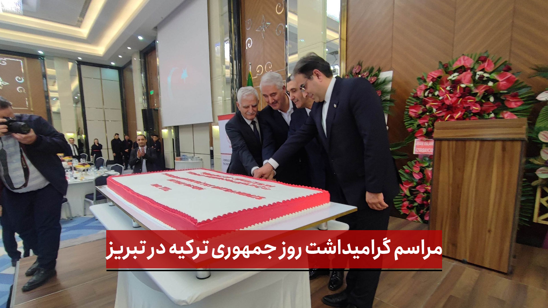 فیلم | مراسم گرامیداشت روز جمهوری ترکیه در تبریز با میزبانی هتل لاله‌ پارک برگزار شد
