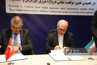 امضا تفاهم‌نامه تعیین موقعیت نهایی پایانه مرزی جدید ایران و ترکیه
