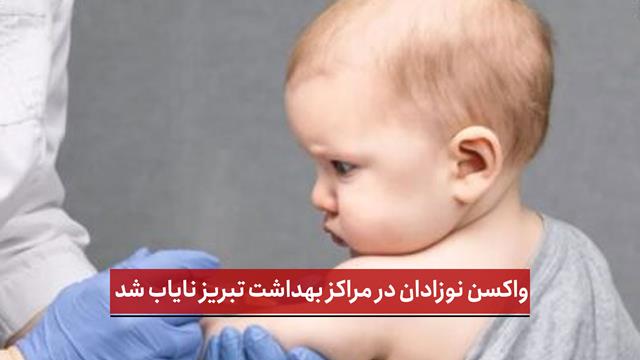 فیلم | واکسن نوزادان در مراکز بهداشت تبریز نایاب شد