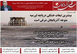 مطبوعات 15 مهر ماه 1404 تبریز