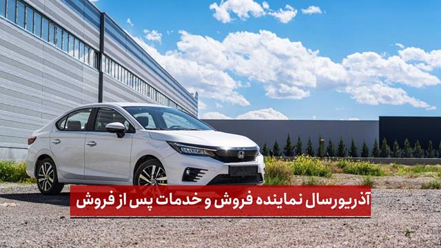 فیلم | آذریورسال نماینده فروش و خدمات پس از فروش هوندا، تویوتا و کیا پلاک ملی و ارس