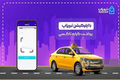 پرداخت کرایه تاکسی بدون پول نقد با اپلیکیشن تبریزاپ