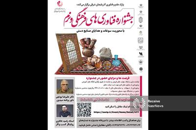 جشنواره فناوری‌ های فرهنگی و نرم با محوریت سوغات و صنایع‌ دستی در تبریز 