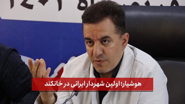 فیلم | هوشیار؛ اولین شهردار ایرانی در خانکند