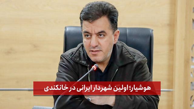 فیلم | هوشیار؛ اولین شهردار ایرانی در خانکندی