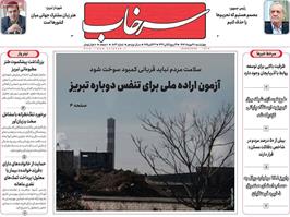 مطبوعات 30 مهر ماه 1404 تبریز