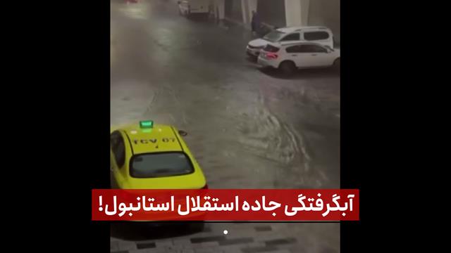 فیلم | آبگرفتگی جاده استقلال استانبول!