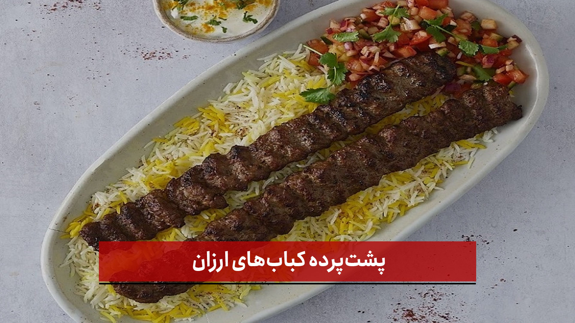 فیلم | پشت‌پرده کباب‌های ارزان را ببینید