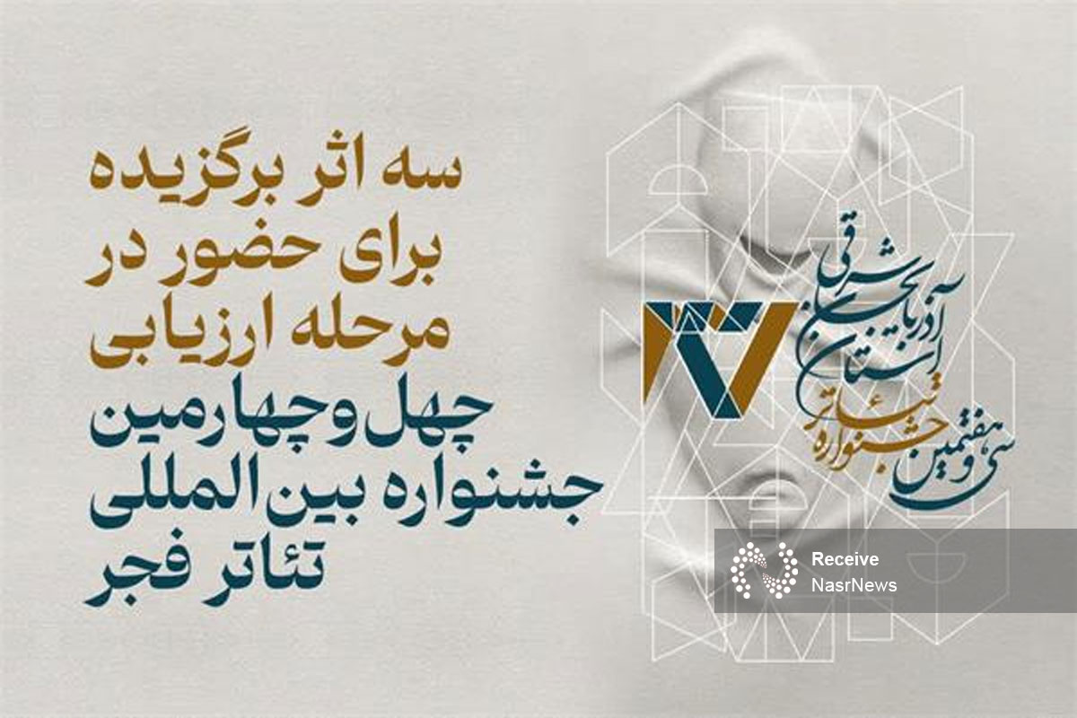 معرفی سه اثر برگزیده تئاتر آذربایجان شرقی به جشنواره بین‌المللی فجر