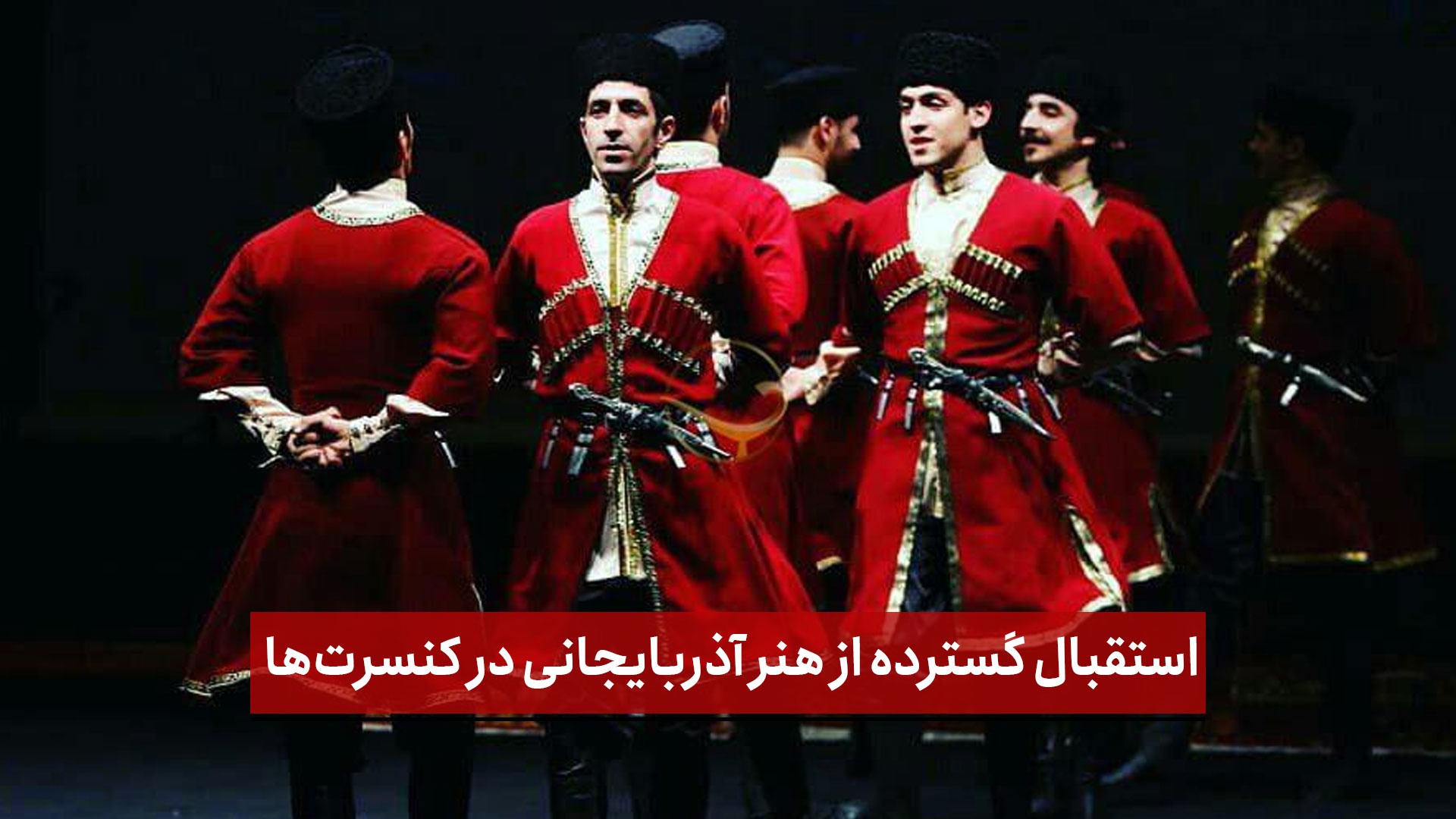 فیلم | استقبال گسترده از هنر آذربایجانی در کنسرت‌ها و برنامه‌های ارگانی