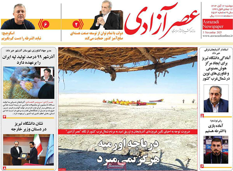 مطبوعات 12  آبان ماه 1404 تبریز