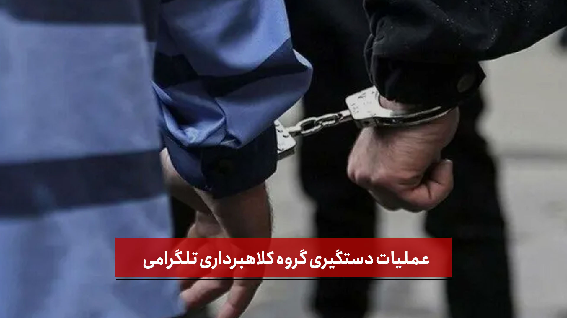 فیلم | عملیات دستگیری گروه کلاهبرداری تلگرامی 