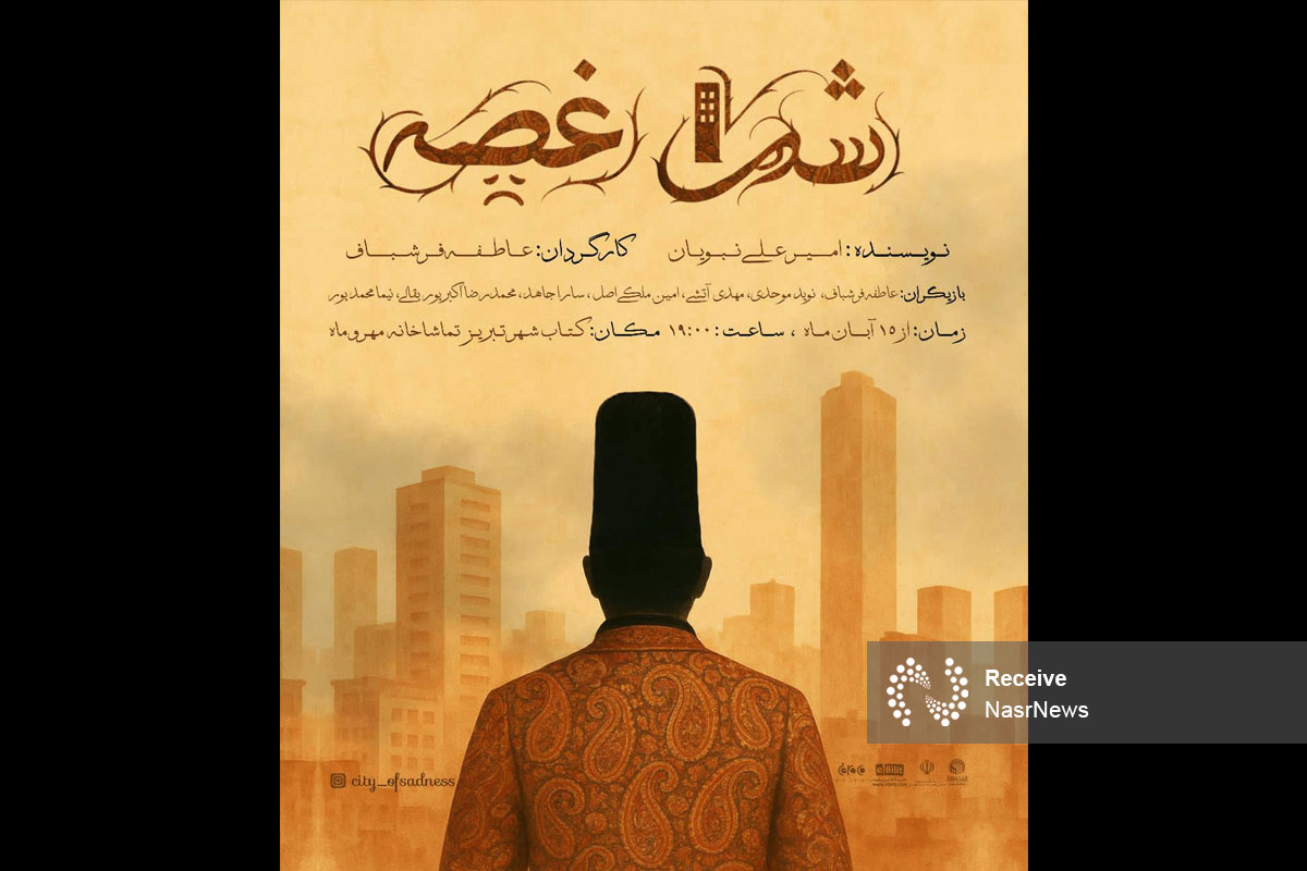 نمایش «شهرِ غصه» از ۱۵ آبان در تماشاخانه مهروماه تبریز
