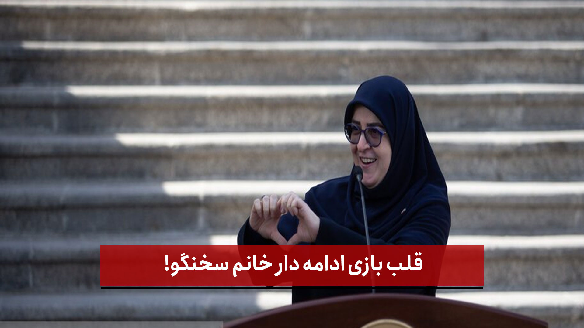 فیلم/ قلب بازی ادامه دار خانم سخنگو!