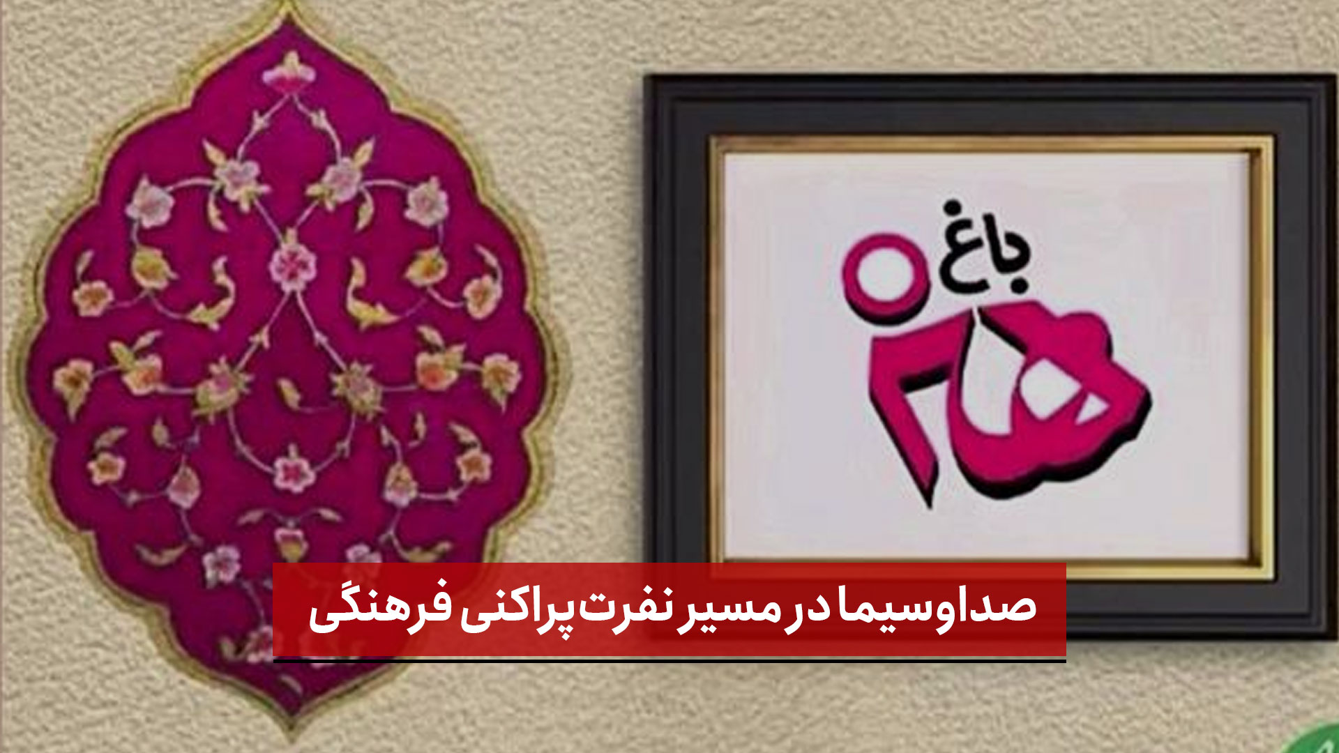 فیلم | صداوسیما در مسیر نفرت‌پراکنی فرهنگی؛ انکار میراث ترکان ایران در برنامه “باغ هنر”