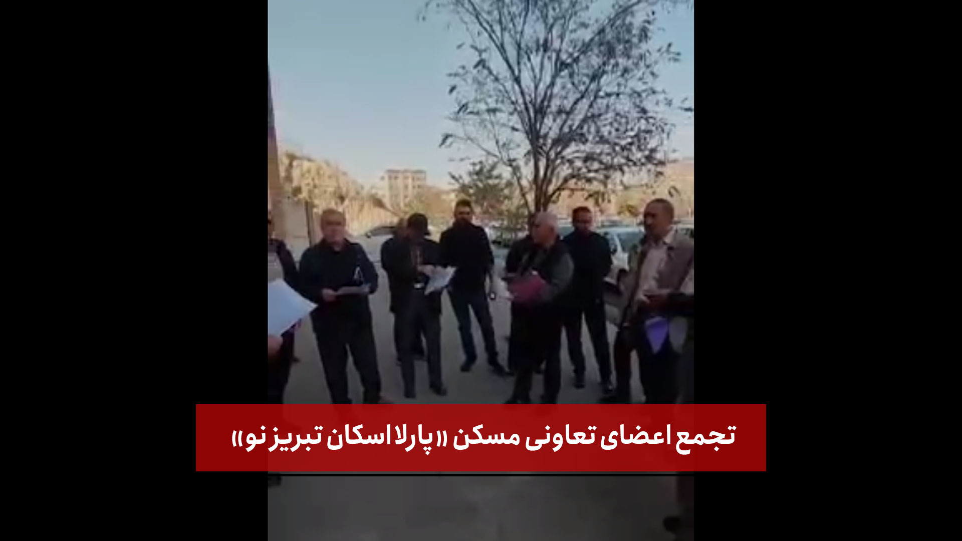 تجمع اعضای تعاونی مسکن «پارلا اسکان تبریز نو»