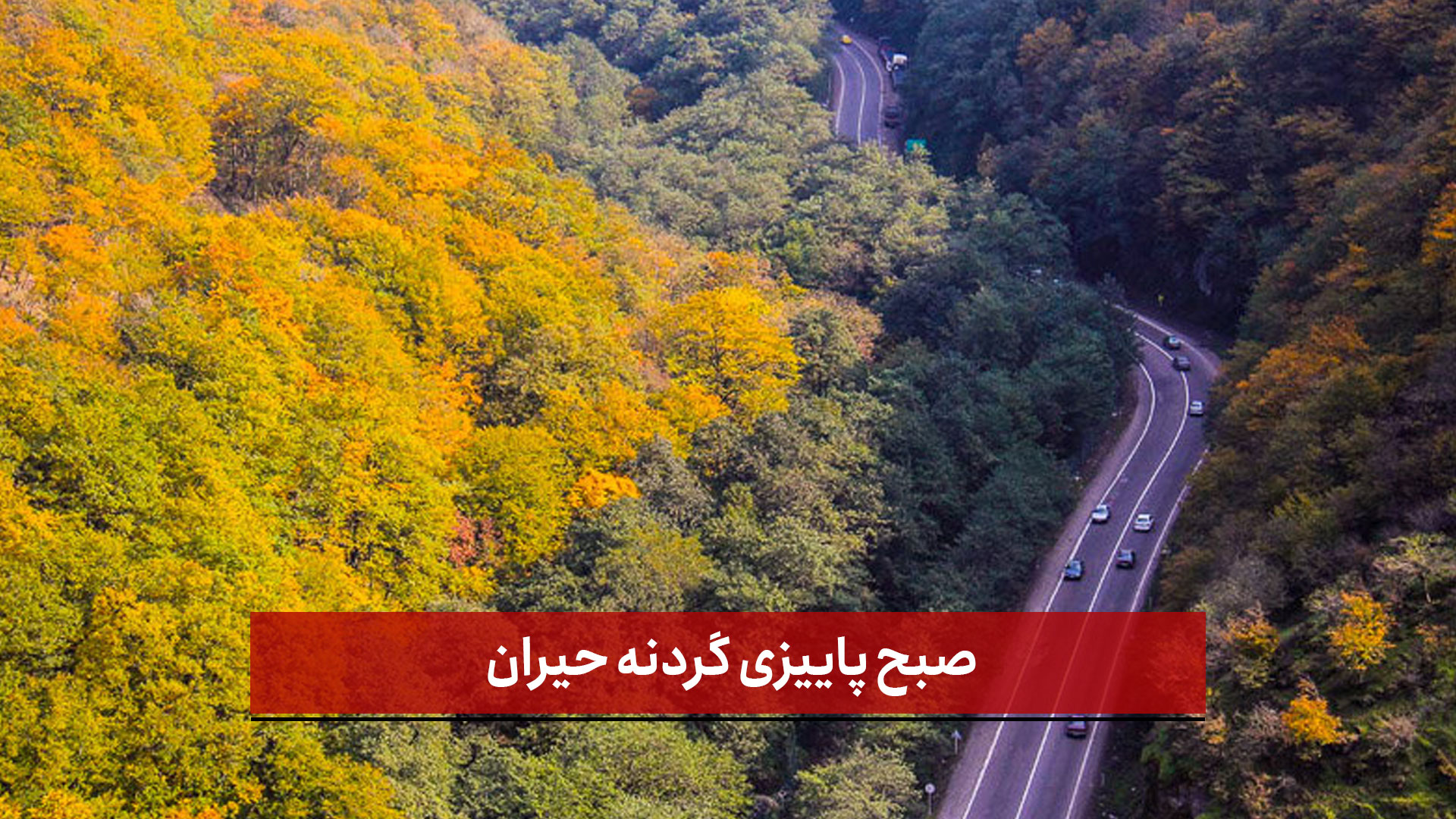 فیلم | صبح پاییزی گردنه حیران