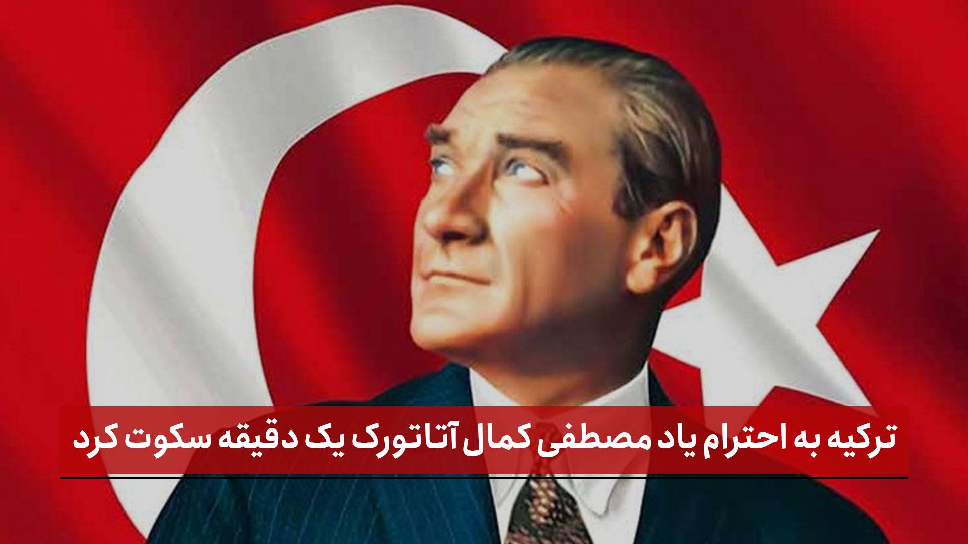 فیلم | ترکیه به احترام یاد مصطفی کمال آتاتورک یک دقیقه سکوت کرد