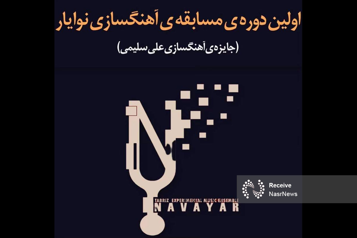 مسابقه‌ی آهنگسازی «نوایار» وارد مرحله‌ی داوری شد