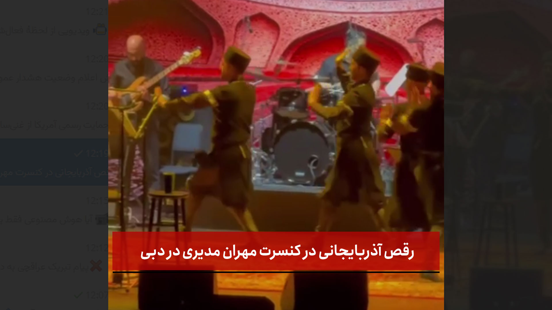 فیلم | رقص آذربایجانی در کنسرت مهران مدیری در دبی