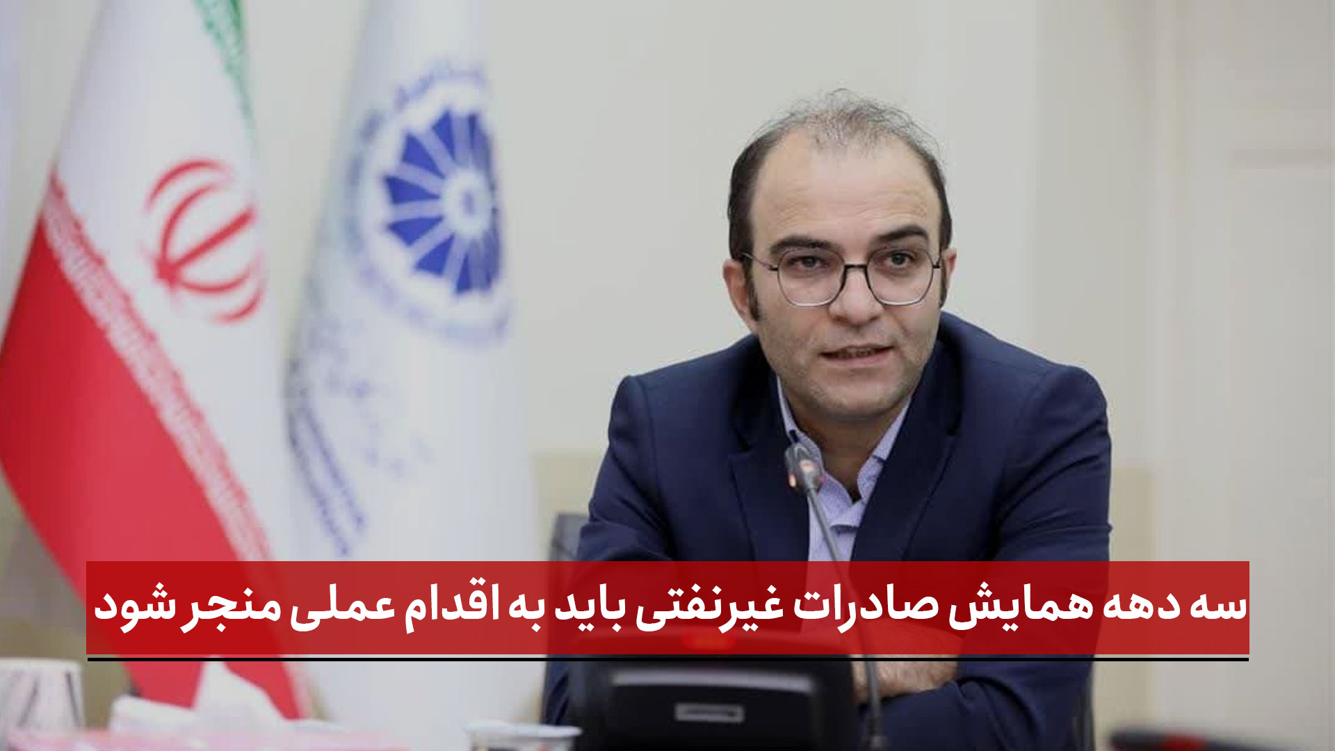 فیلم | دبیر اتاق تبریز: سه دهه همایش صادرات غیرنفتی باید به اقدام عملی منجر شود