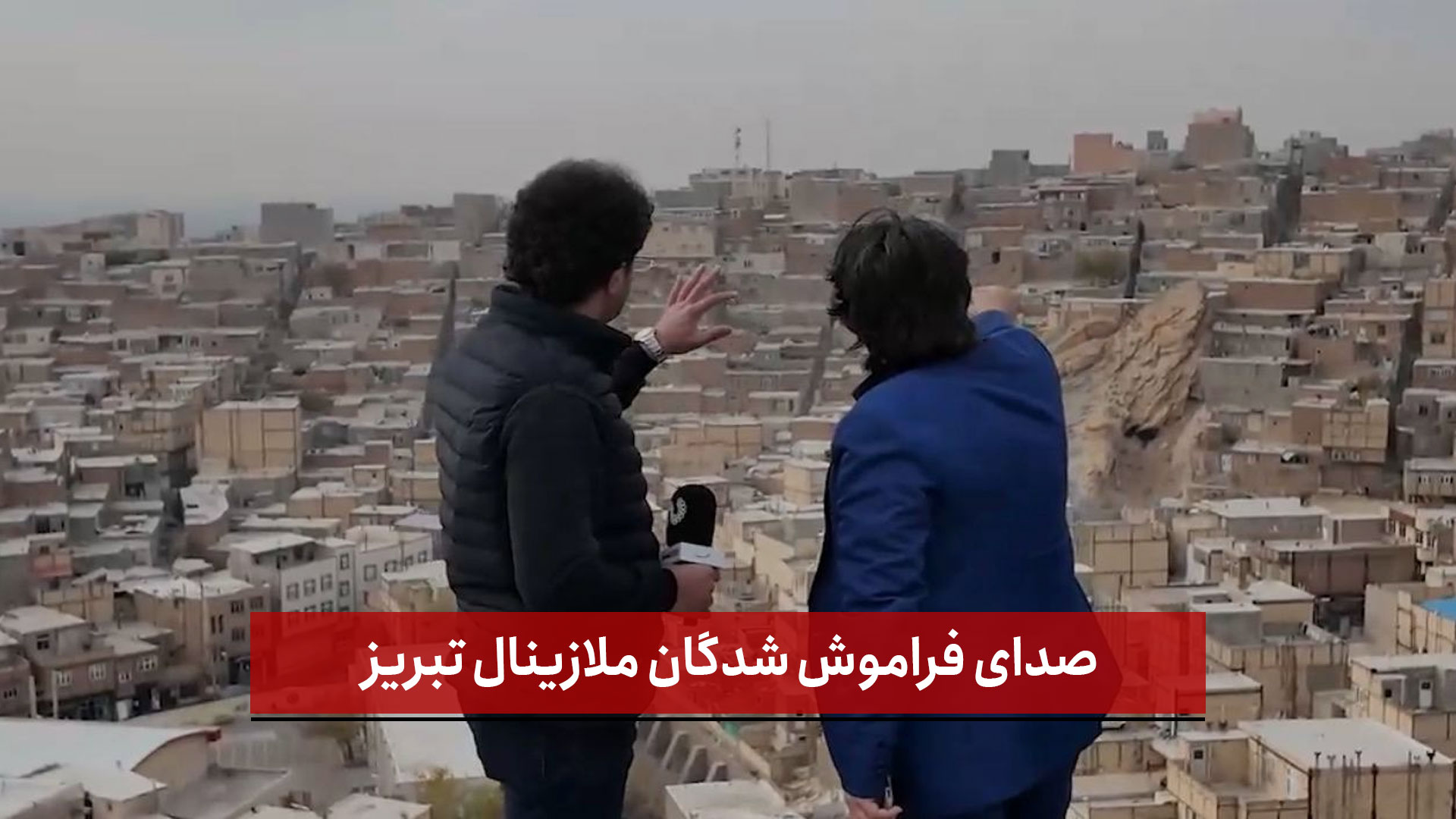 فیلم | صدای فراموش شدگان ملازینال تبریز